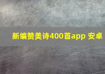 新编赞美诗400首app 安卓